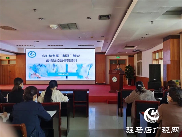 駐馬店市中心醫院舉辦秋冬季新冠肺炎疫情防控知識培訓會