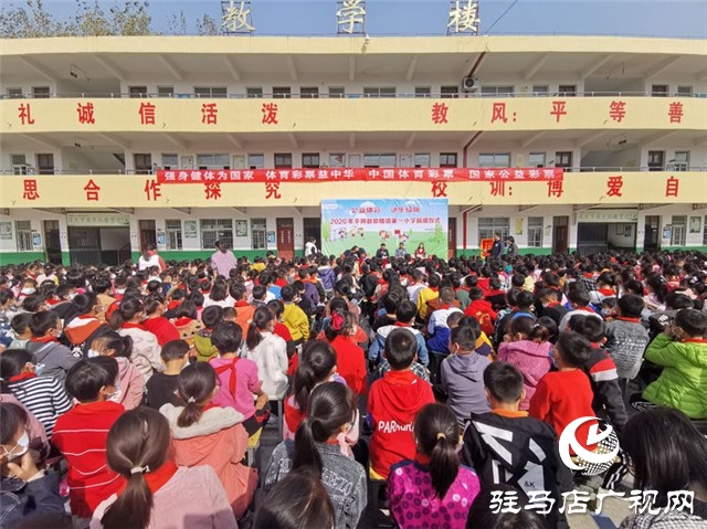 2020年“公益體彩快樂操場”走進平輿縣郭樓鎮 價值2萬余元的體育器材贈農村學子