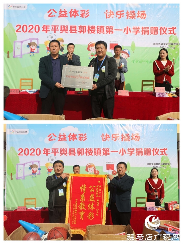 2020年“公益體彩快樂操場”走進平輿縣郭樓鎮 價值2萬余元的體育器材贈農村學子