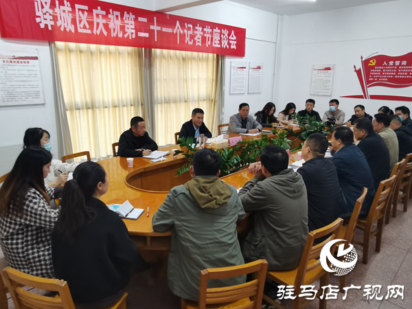 驛城區召開慶祝新中國第二十一個記者節座談會