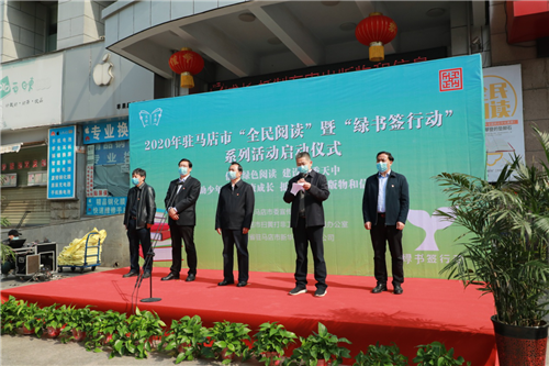 駐馬店市開(kāi)展“全民閱讀” 暨“綠書(shū)簽行動(dòng)”系列活動(dòng)啟動(dòng)儀式