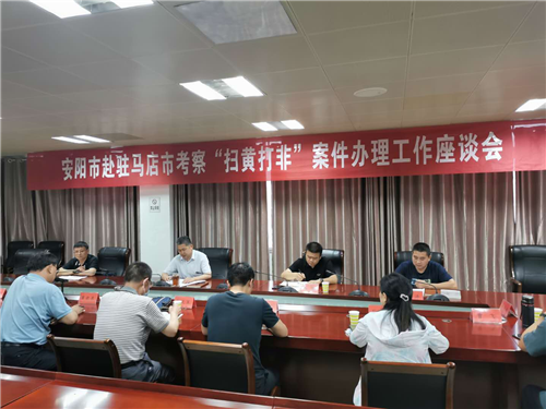 安陽(yáng)市反非法反違禁科考察團(tuán)來(lái)我市考察“掃黃打非”案件辦理工作