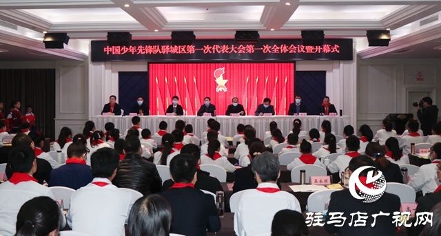 中國少年先鋒隊驛城區第一次代表大會勝利召開
