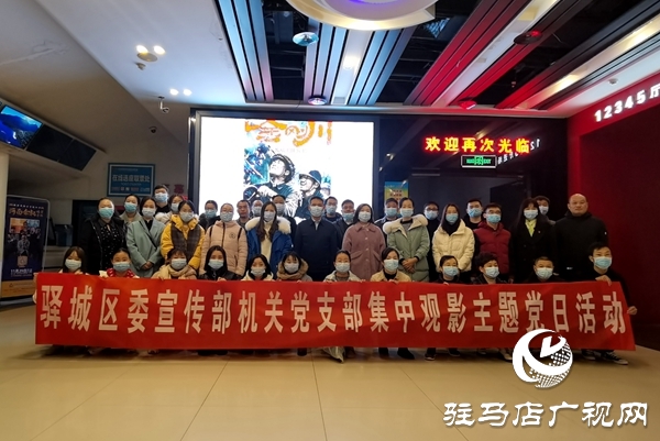驛城區宣傳部開展“集中觀影”主題黨日活動