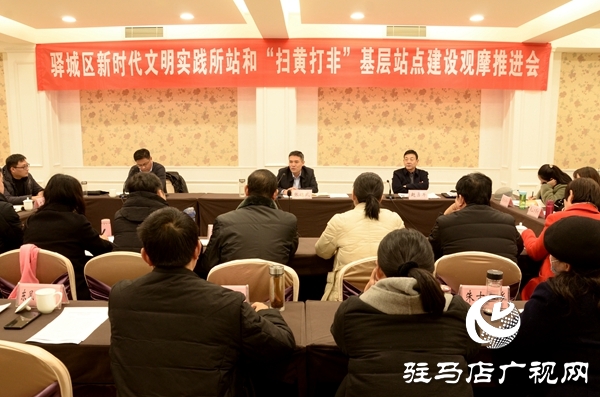 驛城區召開新時代文明實踐所站和“掃黃打非”基層站點建設觀摩推進會
