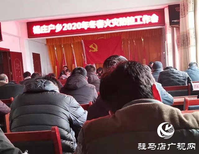 新蔡縣楊莊戶鄉召開冬春火災防控工作部署會