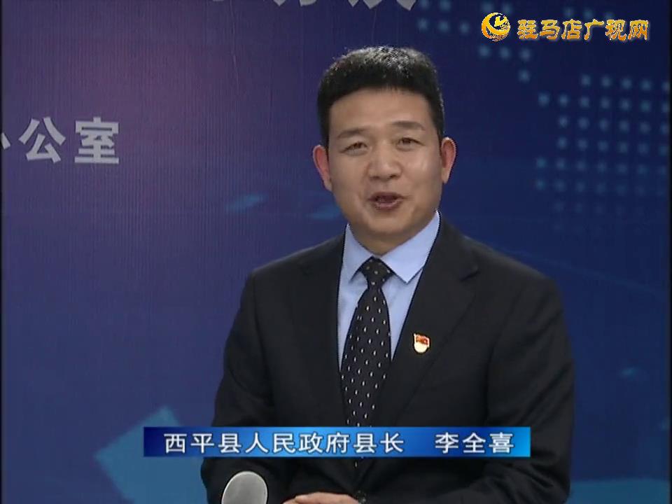 《決戰決勝十三五、奮力開局十四五》系列訪談——西平縣人民政府縣長李全喜