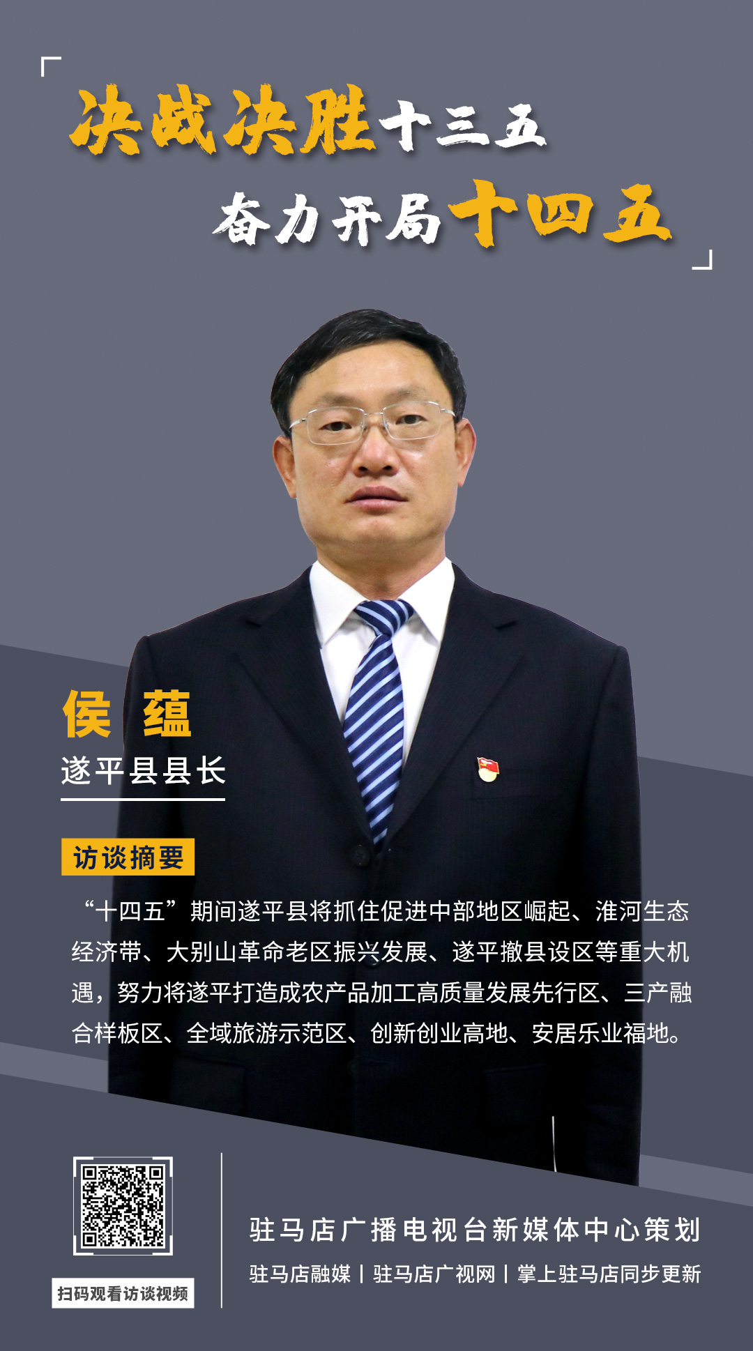 《決戰決勝十三五、奮力開局十四五》系列訪談——遂平縣人民政府縣長侯蘊
