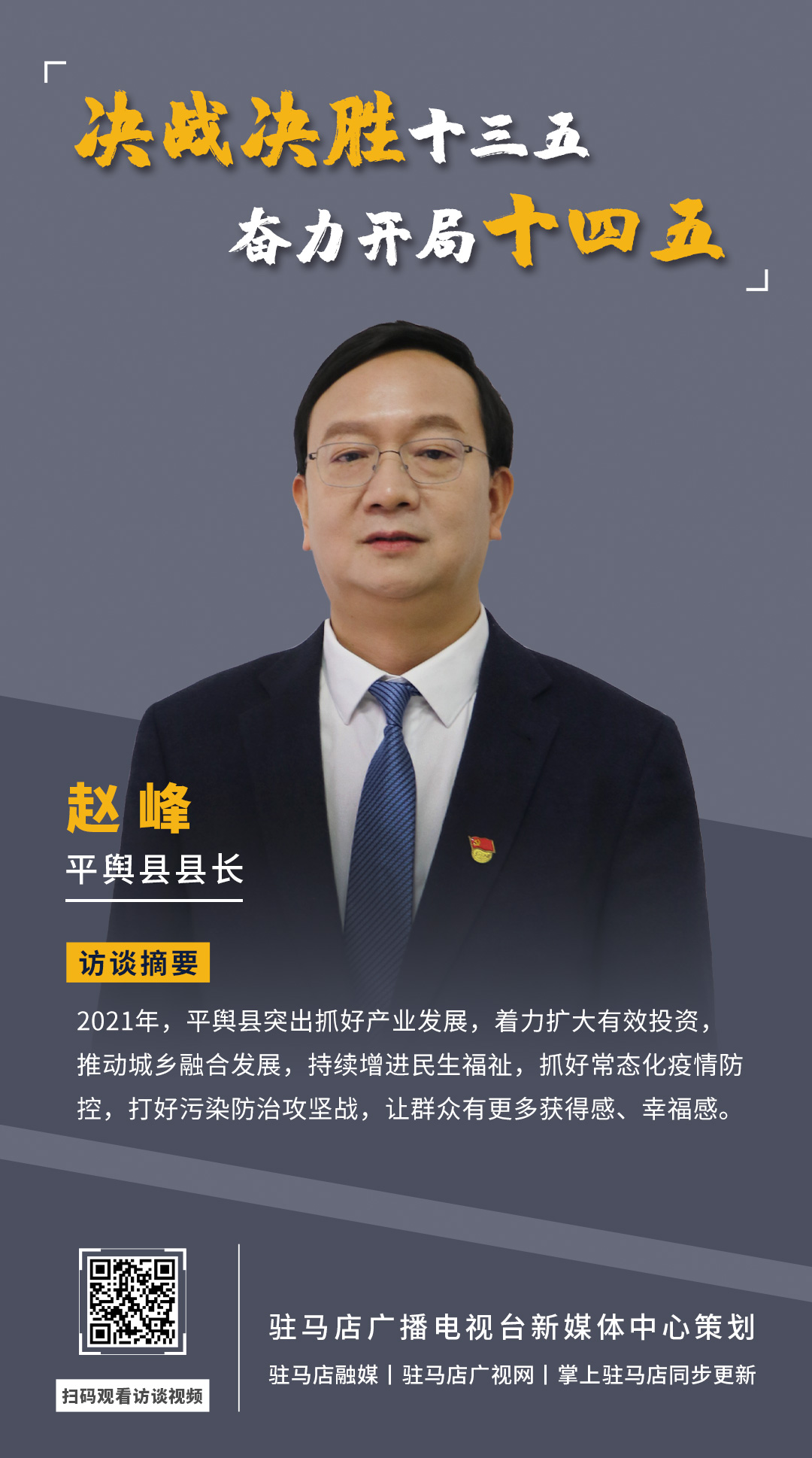 《決戰決勝十三五、奮力開局十四五》系列訪談——平輿縣人民政府縣長趙峰