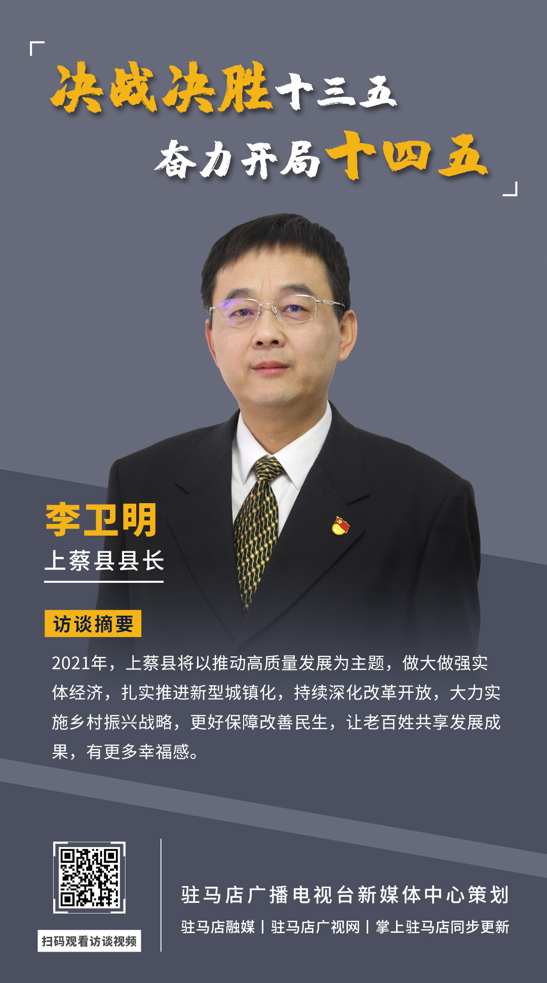 《決戰決勝十三五、奮力開局十四五》系列訪談——上蔡縣人民政府縣長李衛明