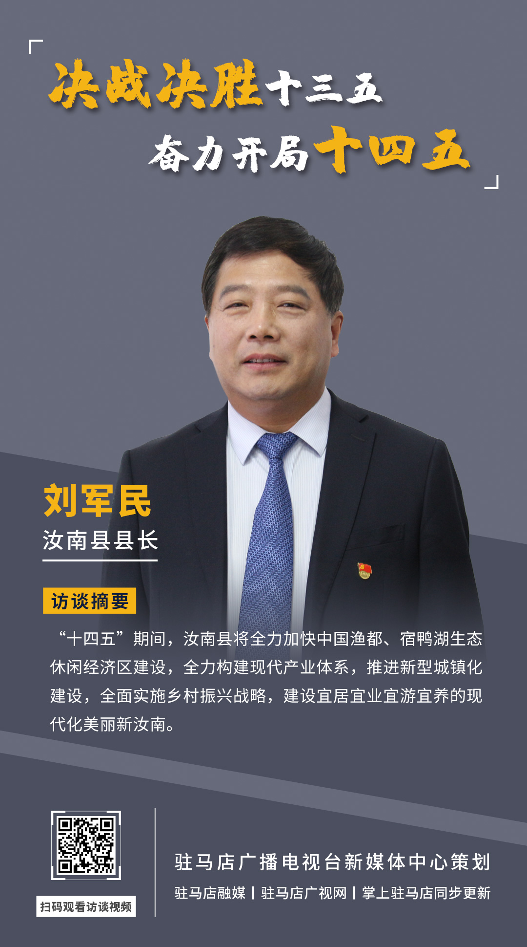 《決戰決勝十三五、奮力開局十四五》系列訪談——汝南縣人民政府縣長劉軍民