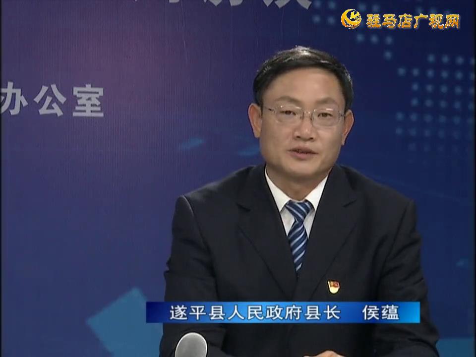 《決戰決勝十三五、奮力開局十四五》系列訪談——遂平縣人民政府縣長侯蘊