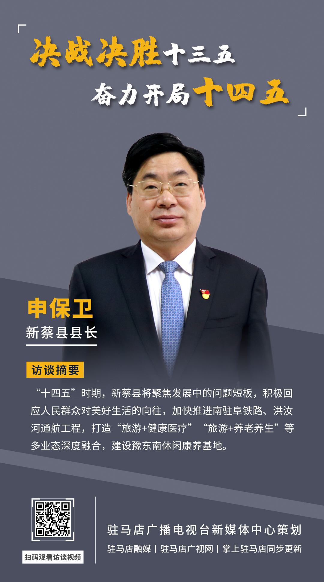 《決戰決勝十三五、奮力開局十四五》系列訪談——新蔡縣人民政府縣長 申保衛