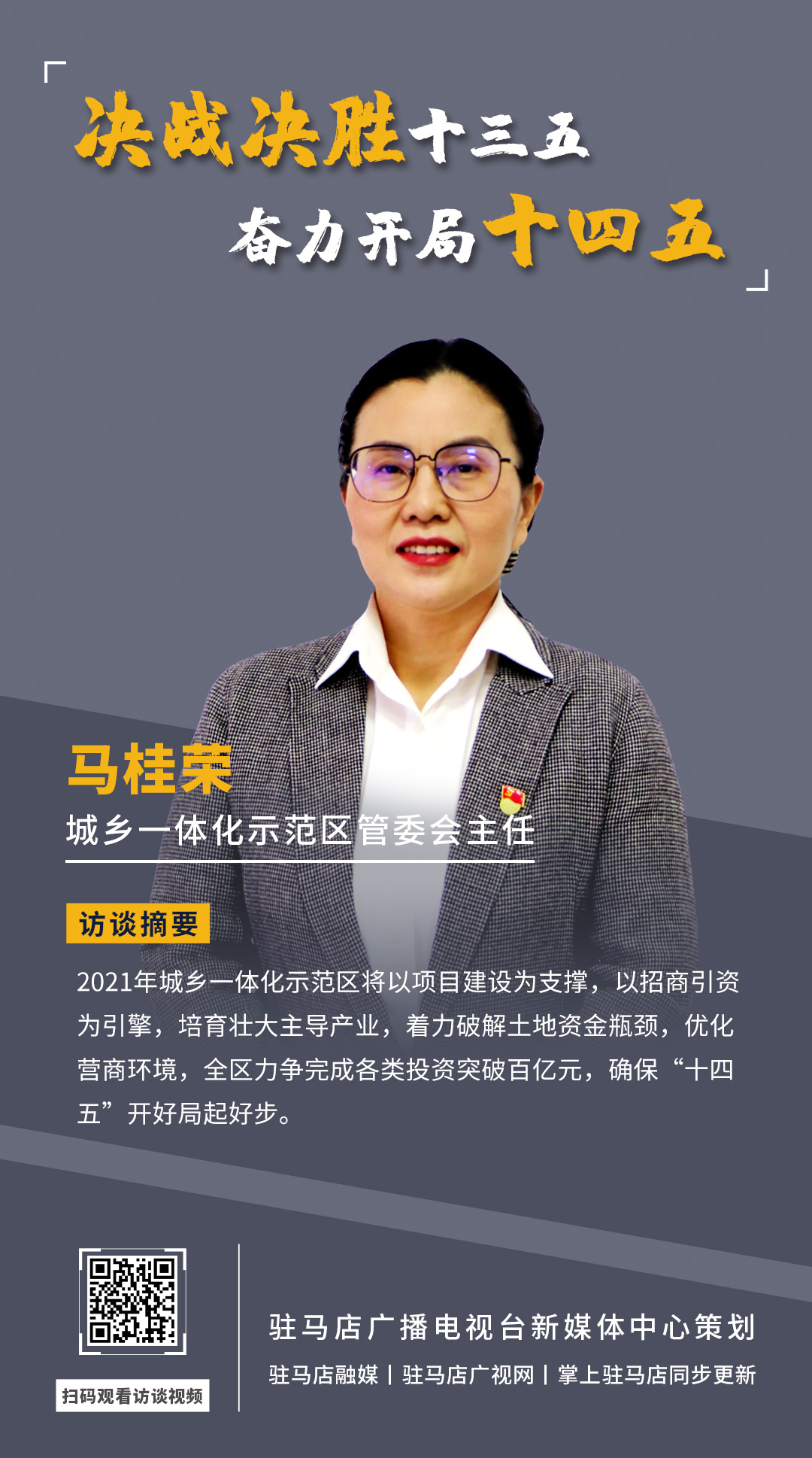 《決戰決勝十三五、奮力開局十四五》系列訪談——市城鄉一體化示范區管委會主任 馬桂榮