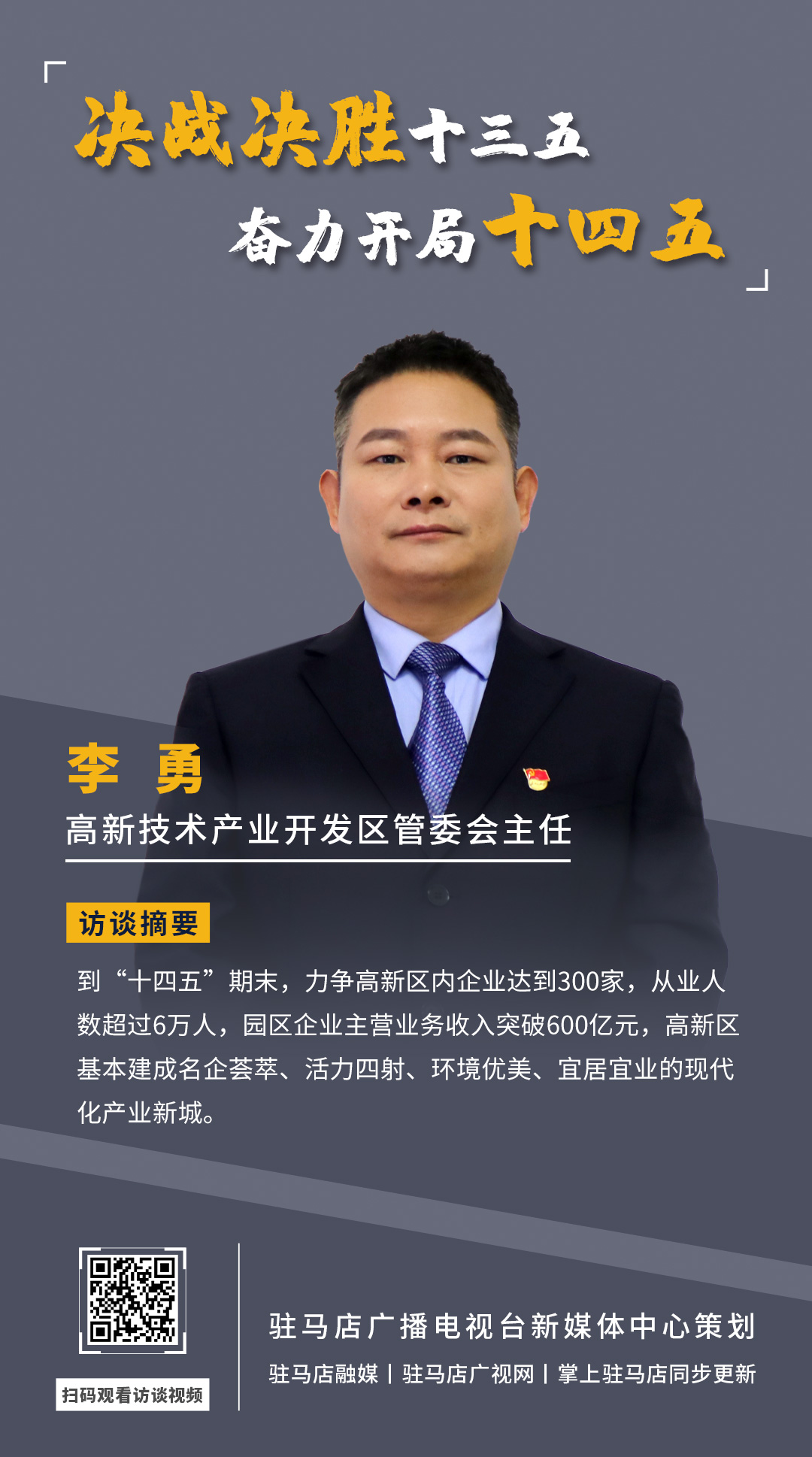 《決戰決勝十三五、奮力開局十四五》系列訪談——駐馬店高新技術開發區管委會主任 李勇