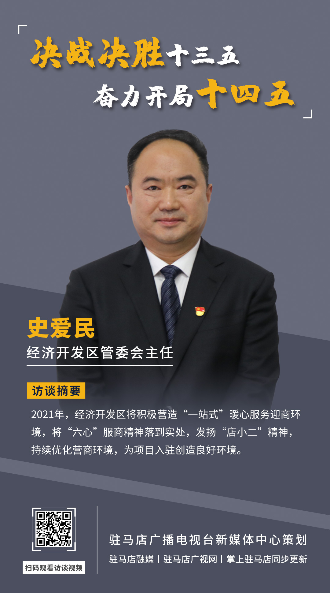 《決戰決勝十三五、奮力開局十四五》系列訪談——市經濟開發區管委會主任 史愛民