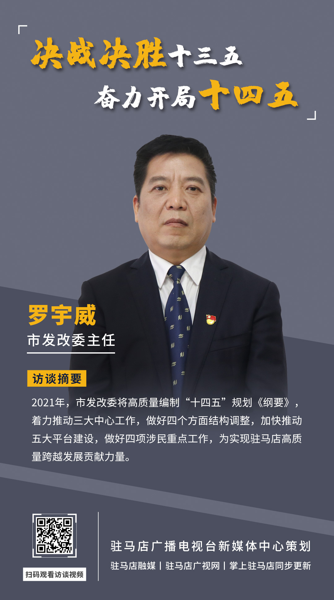 《決戰決勝十三五、奮力開局十四五》系列訪談——市發改委主任 羅宇威