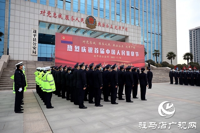 遂平縣公安局舉行首個“中國人民警察節(jié)” 系列慶?；顒? width=