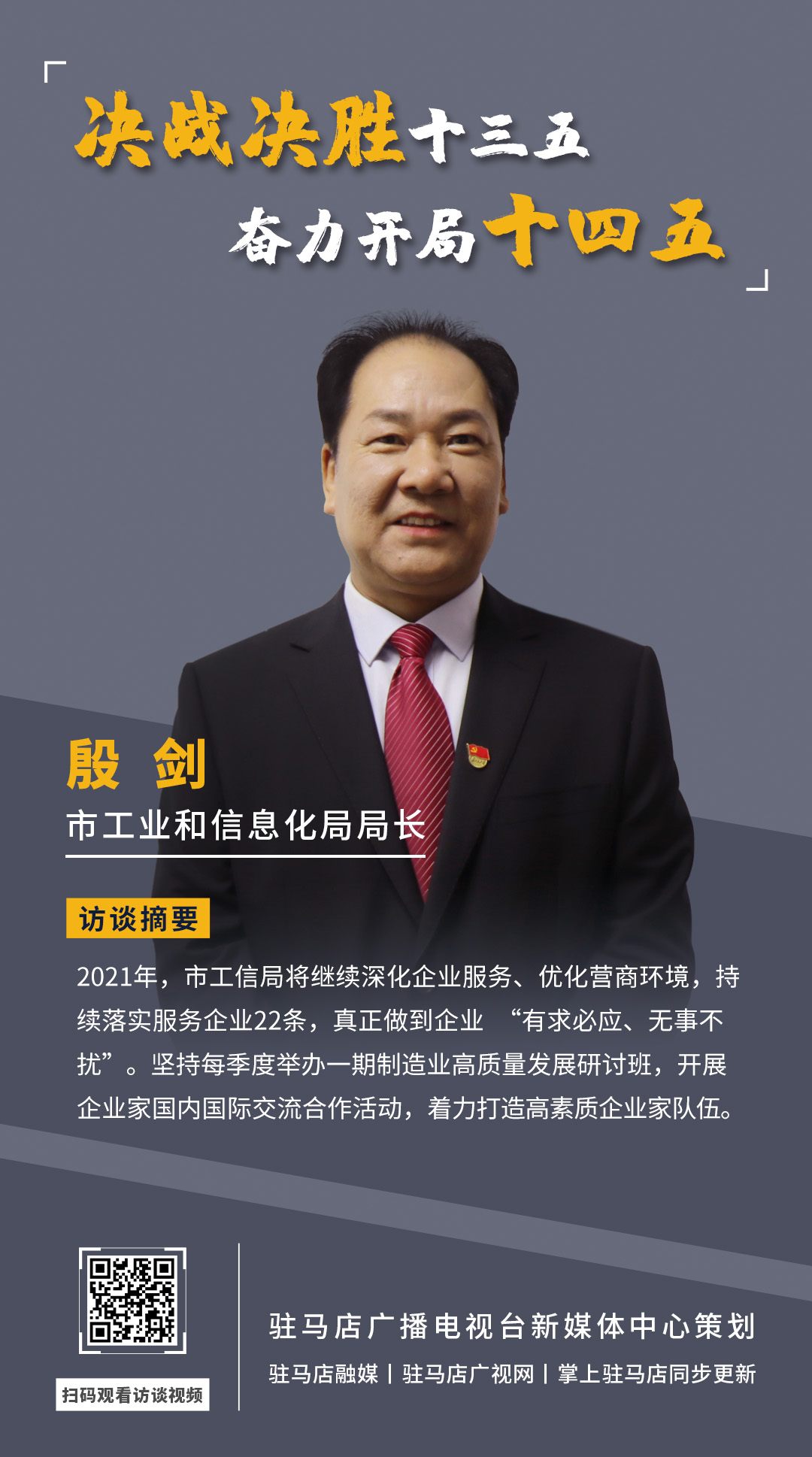 《決戰決勝十三五、奮力開局十四五》系列訪談——市工業和信息化局局長 殷劍