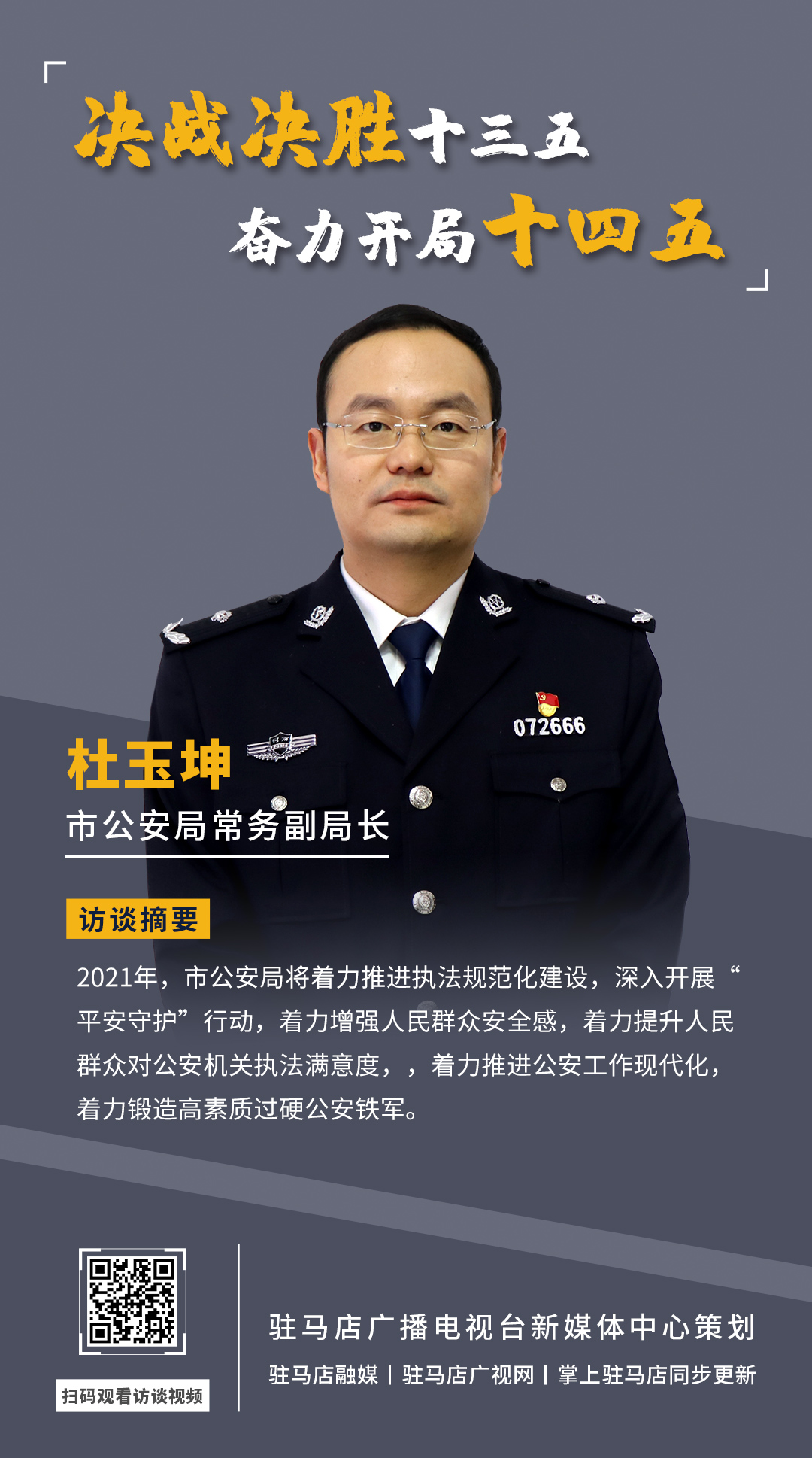 《決戰決勝十三五、奮力開局十四五》系列訪談——市公安局常務副局長 杜玉坤
