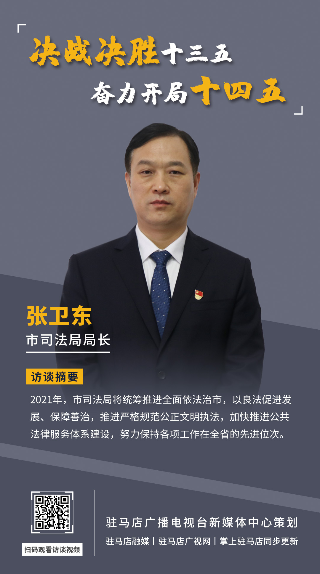 《決戰決勝十三五、奮力開局十四五》系列訪談——市司法局局長 張衛東