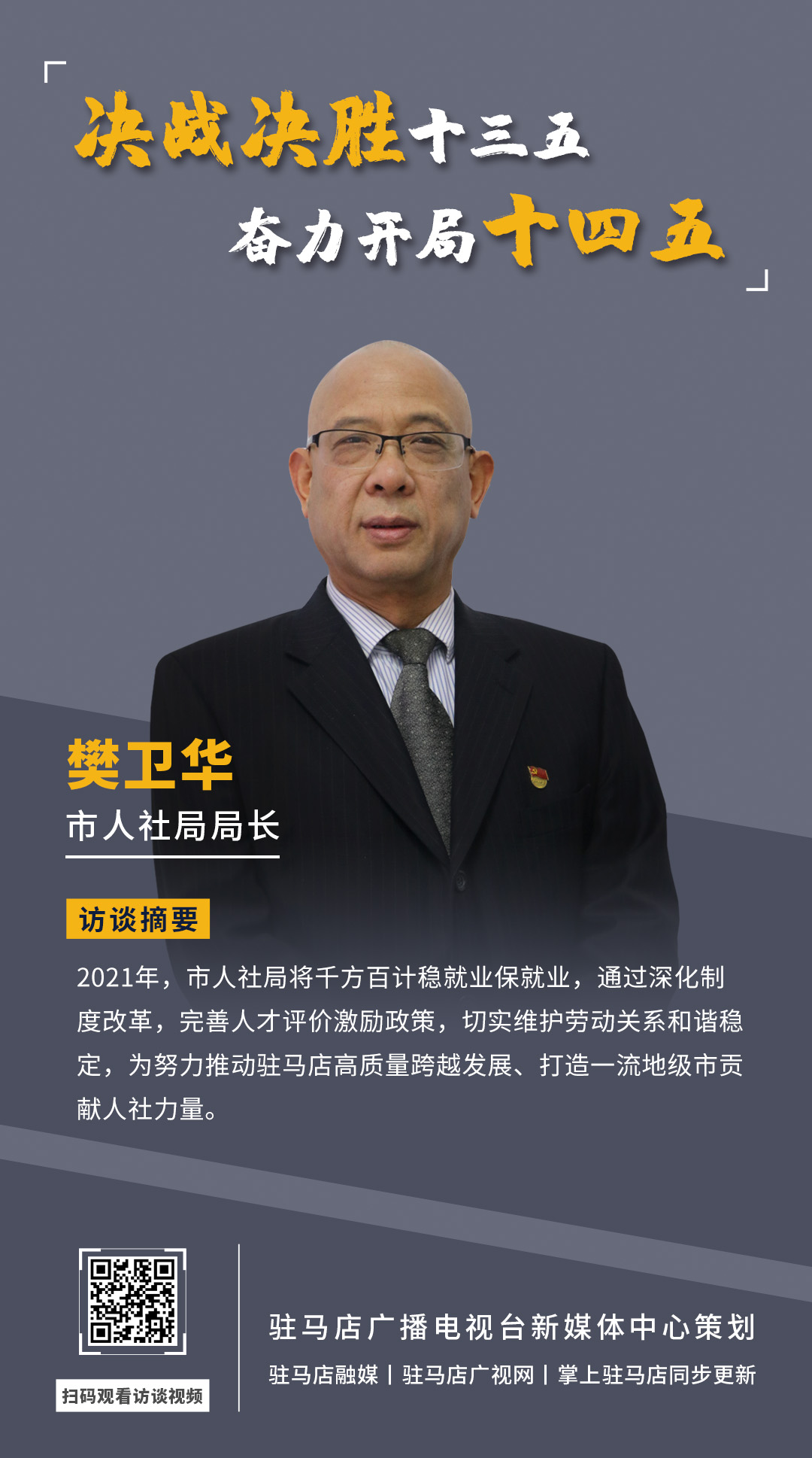 《決戰決勝十三五、奮力開局十四五》系列訪談——市人社局局長 樊衛華