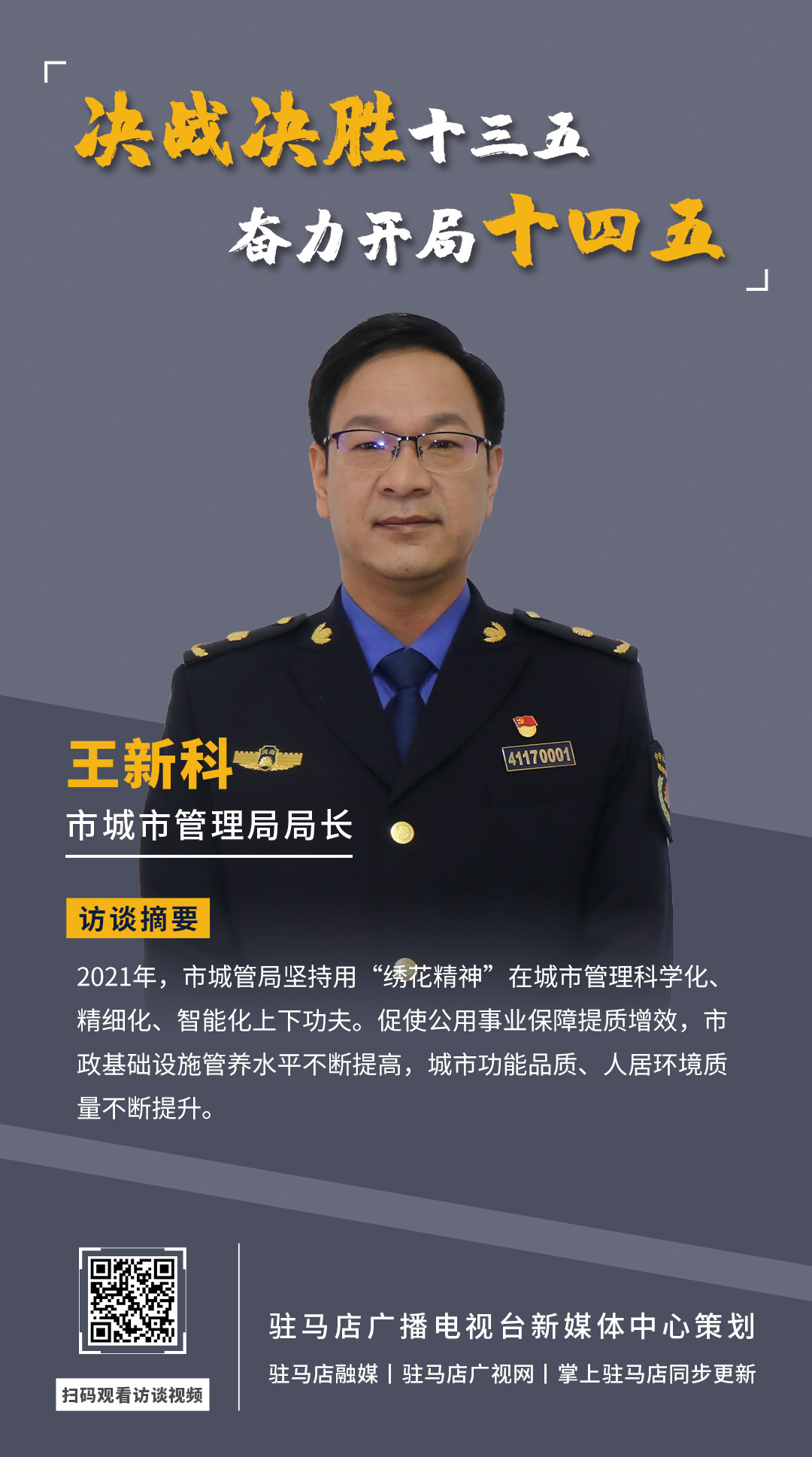 《決戰決勝十三五、奮力開局十四五》系列訪談——市城市管理局局長 王新科