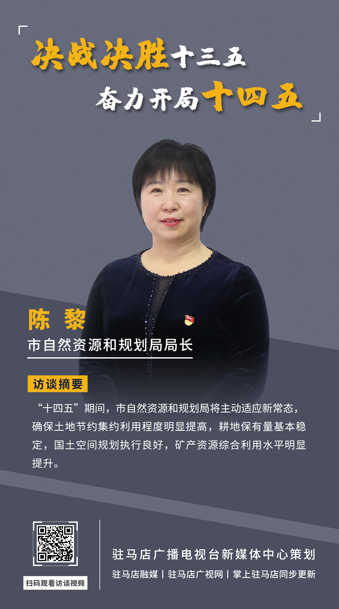 《決戰決勝十三五、奮力開局十四五》系列訪談——市自然資源和規劃局局長 陳黎