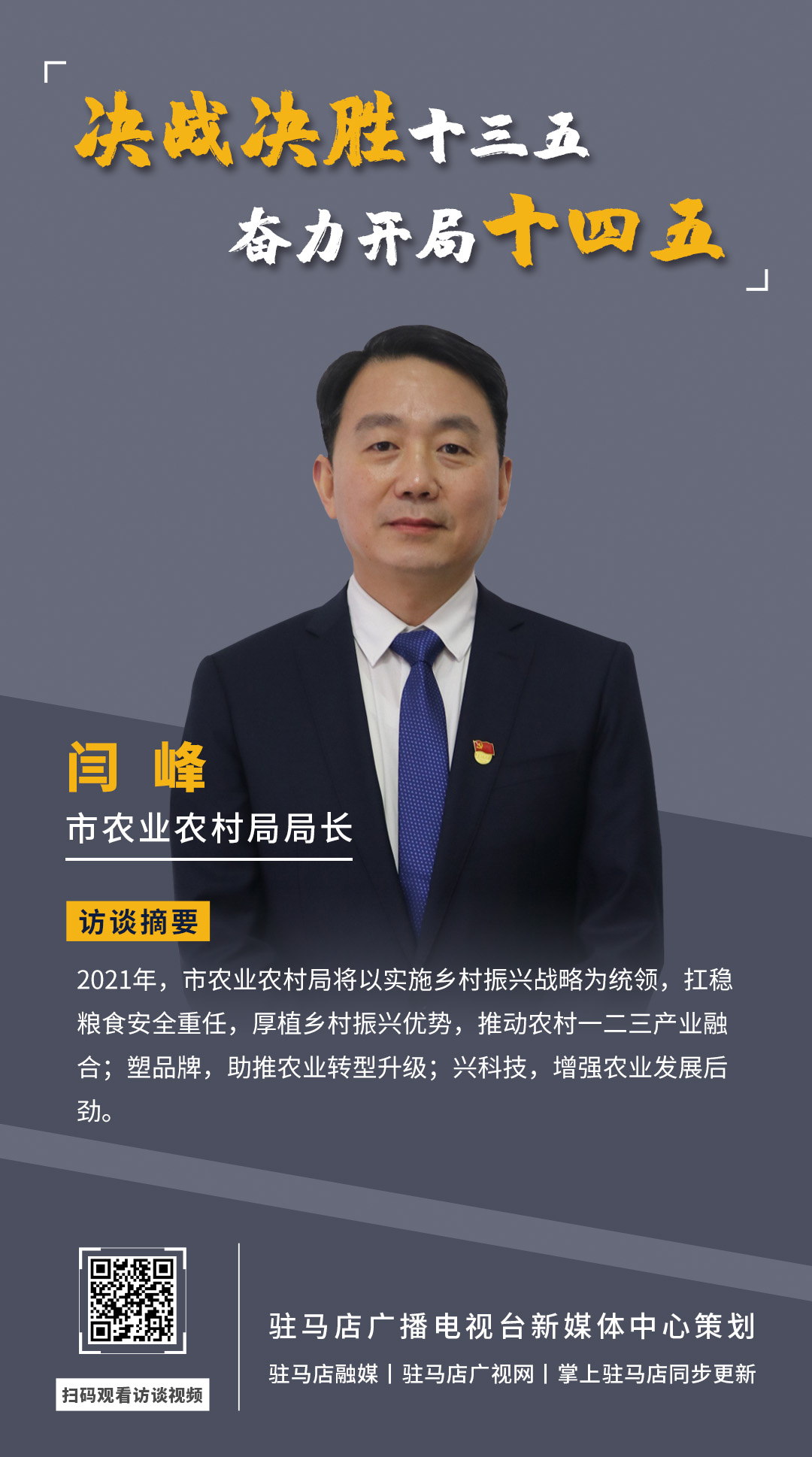 《決戰決勝十三五、奮力開局十四五》系列訪談——市農業農村局局長 閆峰