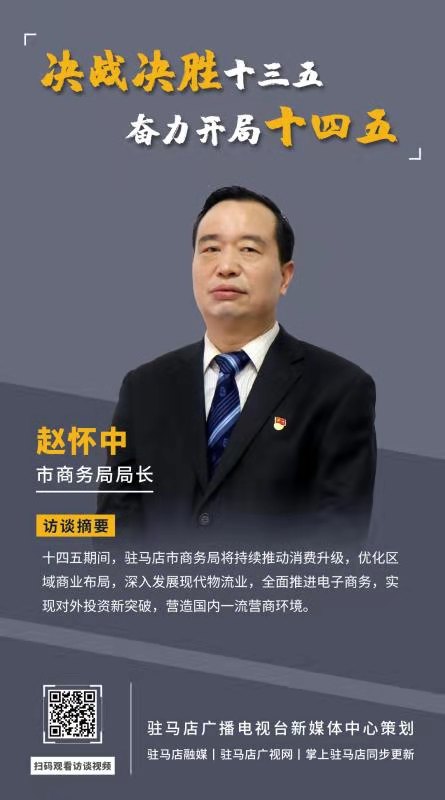 《決戰決勝十三五、奮力開局十四五》系列訪談——市商務局局長 趙懷中