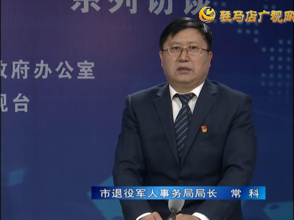 《決戰(zhàn)決勝十三五、奮力開局十四五》系列訪談——市退役軍人事務局局長 常科