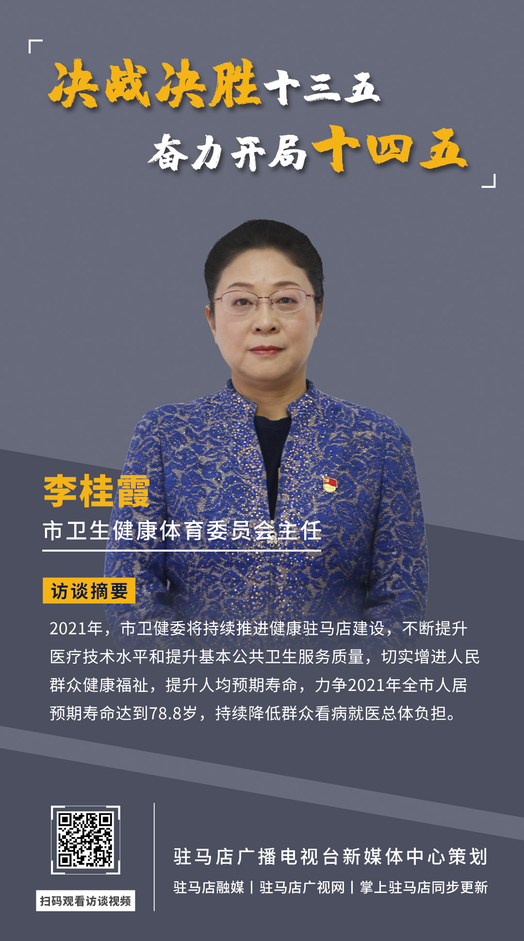 《決戰決勝十三五、奮力開局十四五》系列訪談——市衛生健康體育委員會主任 李桂霞