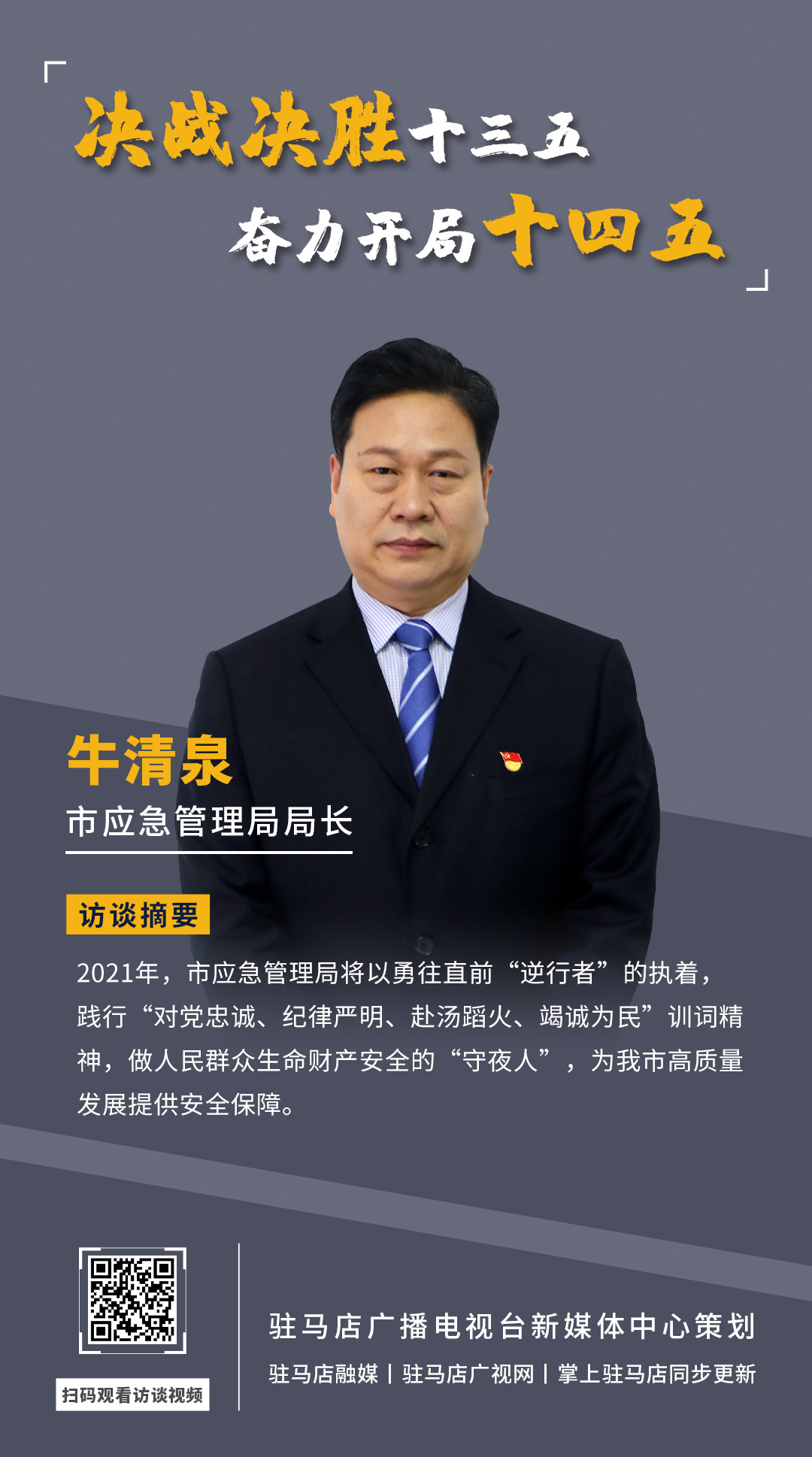 《決戰決勝十三五、奮力開局十四五》系列訪談——市應急管理局局長 牛清泉