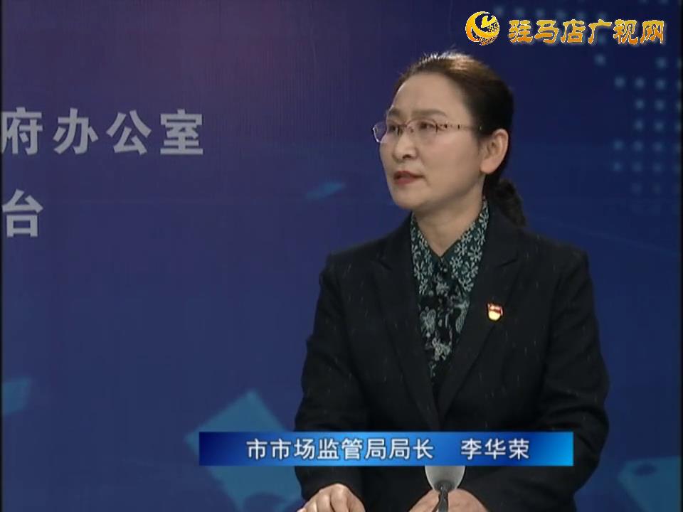《決戰決勝十三五、奮力開局十四五》系列訪談——市市場監管局局長 李華榮