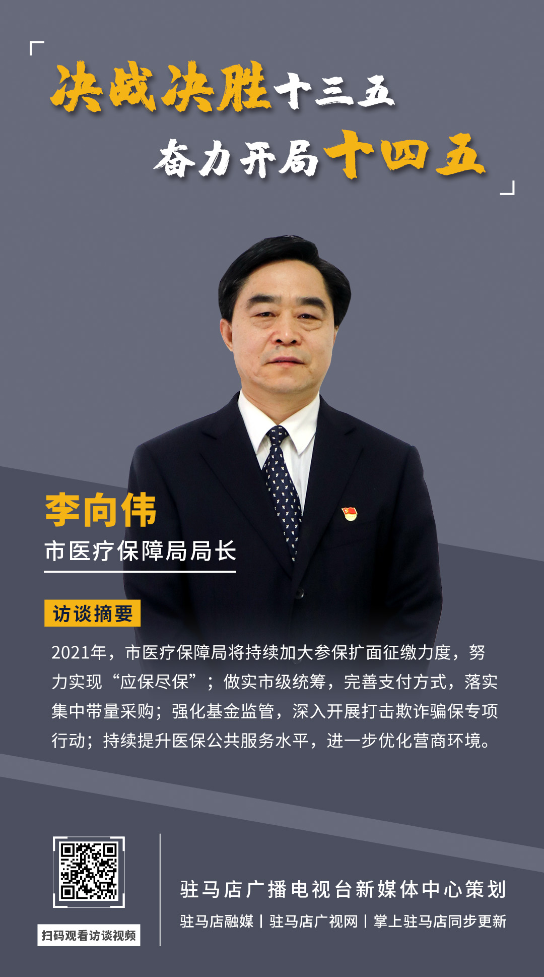 《決戰決勝十三五、奮力開局十四五》系列訪談——市醫療保障局局長 李向偉
