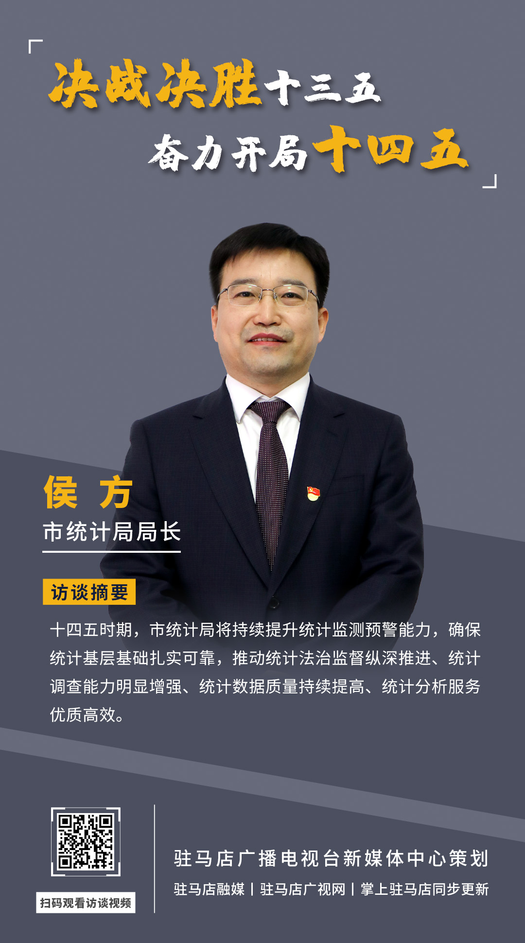 《決戰決勝十三五、奮力開局十四五》系列訪談—— 市統計局局長 侯方