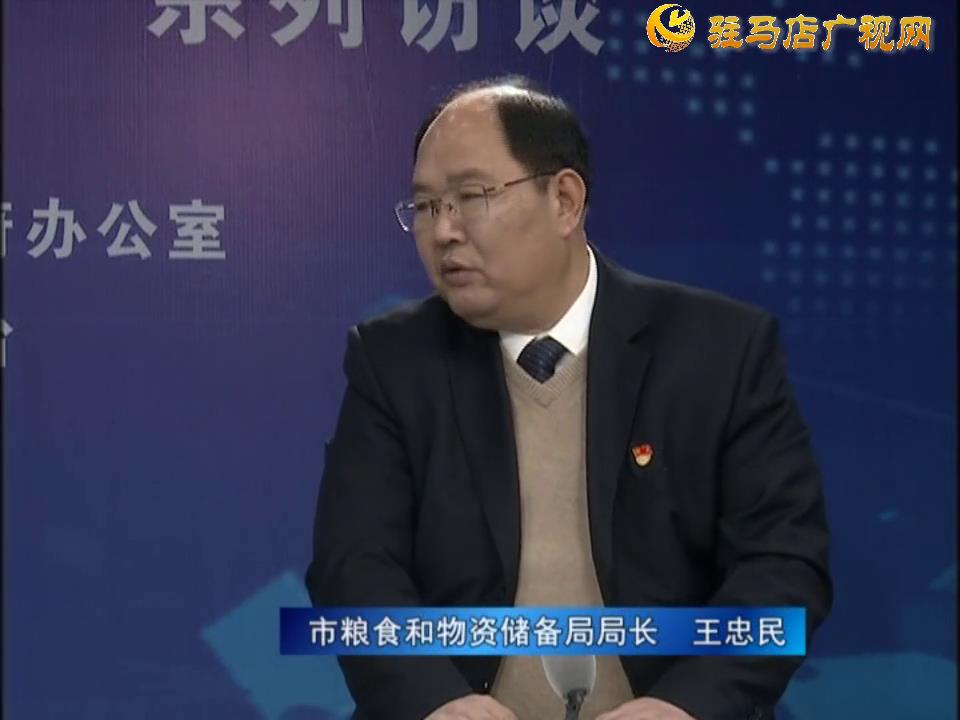 《決戰(zhàn)決勝十三五、奮力開局十四五》系列訪談——市糧食和物資儲備局局長 王忠民