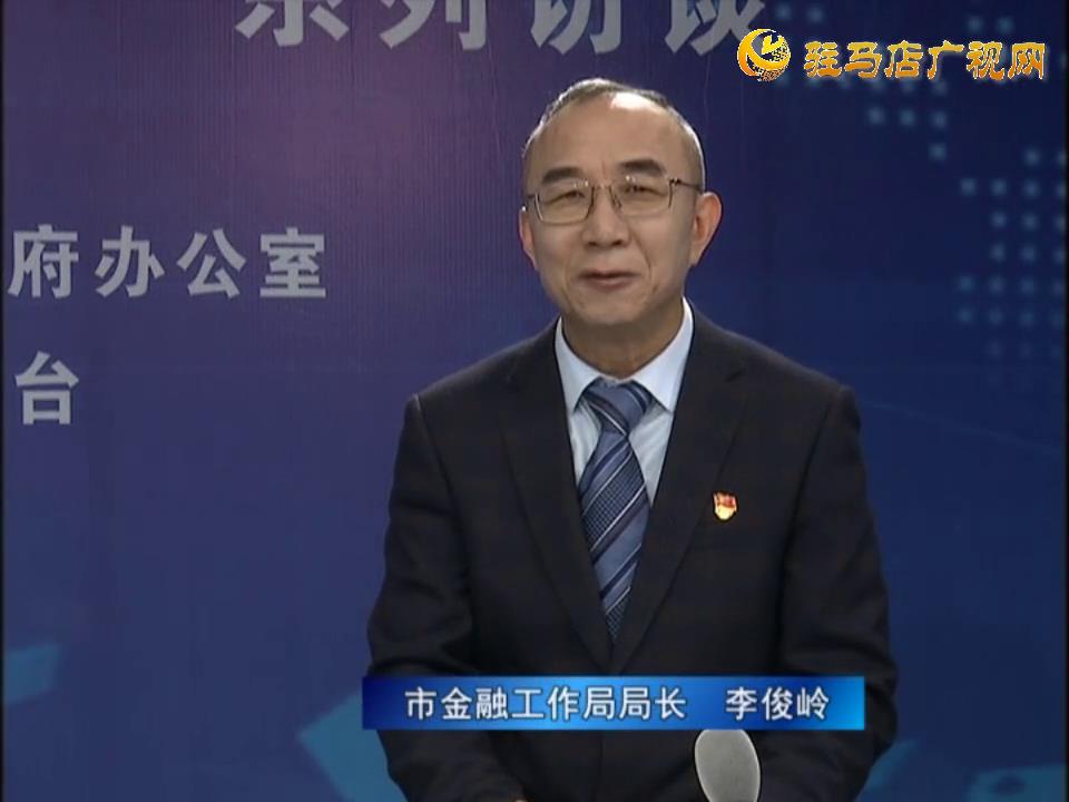 《決戰(zhàn)決勝十三五、奮力開局十四五》系列訪談——市金融工作局局長 李俊嶺