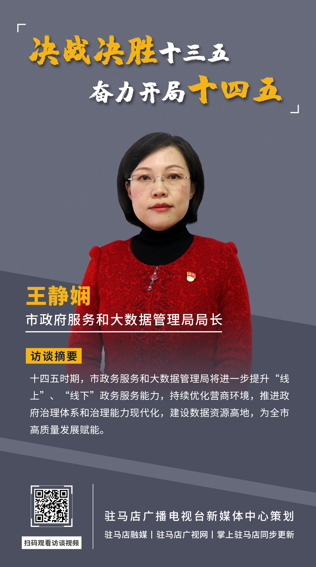 《決戰決勝十三五、奮力開局十四五》系列訪談——市政府服務和大數據管理局局長 王靜嫻
