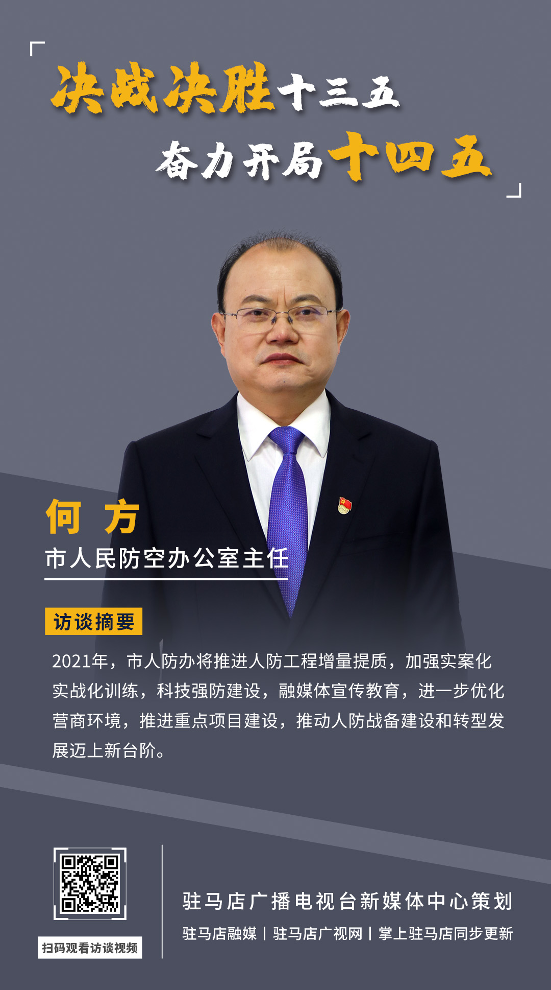 《決戰決勝十三五、奮力開局十四五》系列訪談——市人民防空辦公室主任 何方
