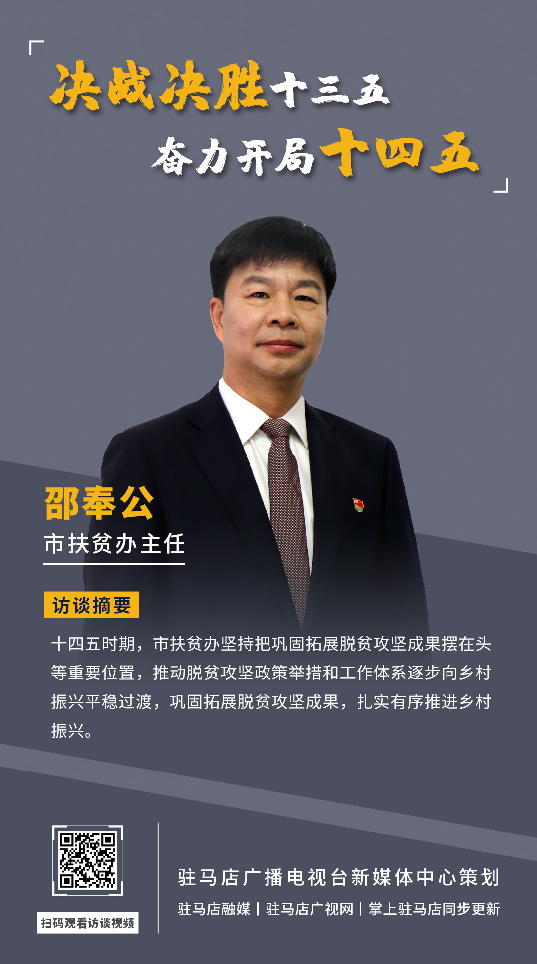 《決戰決勝十三五、奮力開局十四五》系列訪談——市扶貧辦主任 邵奉公