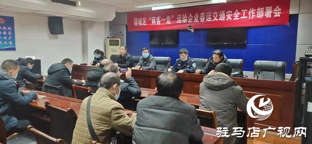 駐馬店市交警支隊驛城大隊召開2021年“兩客一危”運輸企業春運交通安全工作部署會