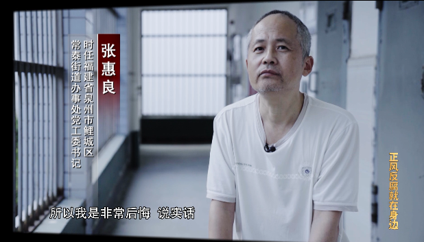 電視專題片《正風反腐就在身邊》第三集：《堅守鐵規(guī)》