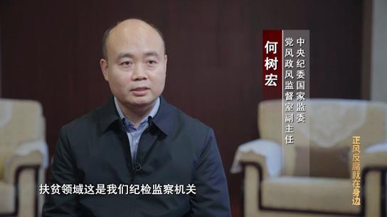 電視專題片《正風反腐就在身邊》第一集：《政治監督》