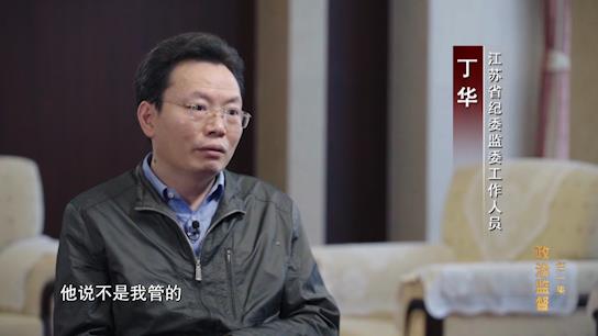 電視專題片《正風反腐就在身邊》第一集：《政治監督》