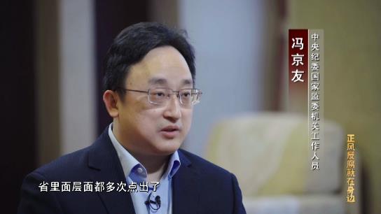 電視專題片《正風反腐就在身邊》第一集：《政治監督》