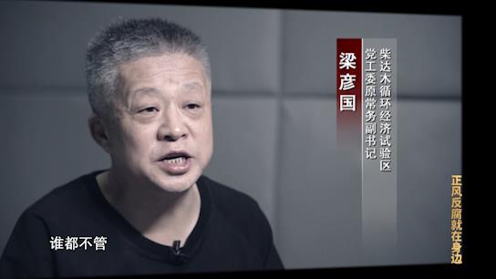 電視專題片《正風反腐就在身邊》第一集：《政治監督》