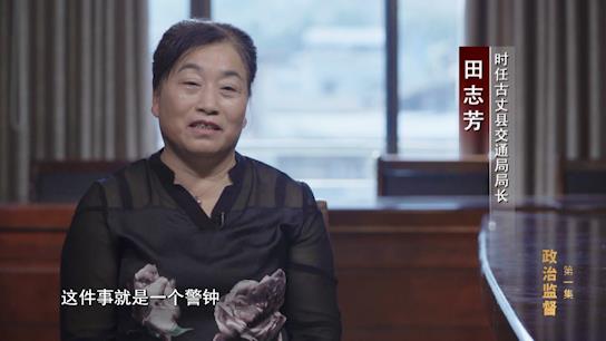電視專題片《正風反腐就在身邊》第一集：《政治監督》