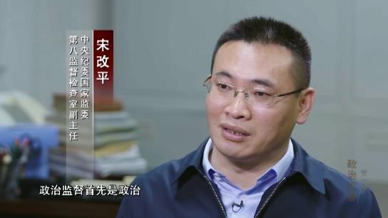電視專題片《正風反腐就在身邊》第一集：《政治監督》