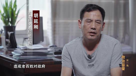 電視專題片《正風反腐就在身邊》第一集：《政治監督》